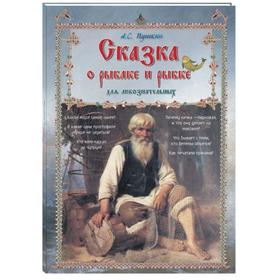 Сказка о рыбаке и рыбке для любознательных
Сказка о рыбаке и рыбке для любознательных