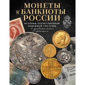 Монеты и банкноты России. История отечественной денежной системы в удивительных фактах. Ларин-Подольский И. А.
Монеты и банкноты России. История отечественной денежной системы в удивительных фактах. Ларин-Подольский И. А.