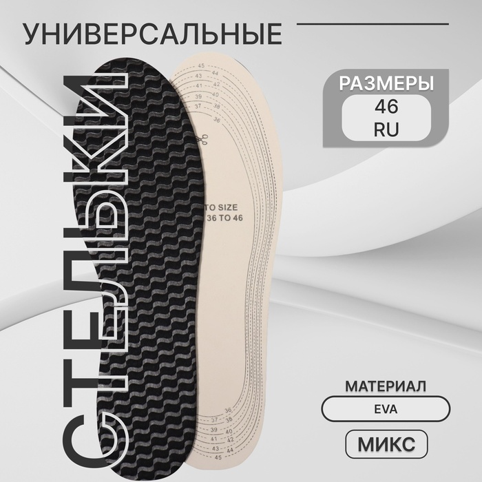 Стельки для обуви, универсальные, р-р RU до 46 (р-р Пр-ля до 46), 29 см, пара, цвет МИКС
Стельки для обуви, универсальные, р-р RU до 46 (р-р Пр-ля до 46), 29 см, пара, цвет МИКС