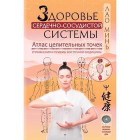 Здоровье сердечно-сосудистой системы. Атлас целительных точек. Упражнения и приемы восточной медицины
Здоровье сердечно-сосудистой системы. Атлас целительных точек. Упражнения и приемы восточной медицины