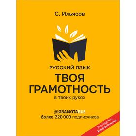 Русский язык. Твоя ГРАМОТНОСТЬ в твоих руках от @gramotarus. 2-е издание. Ильясов С. М.
Русский язык. Твоя ГРАМОТНОСТЬ в твоих руках от @gramotarus. 2-е издание. Ильясов С. М.