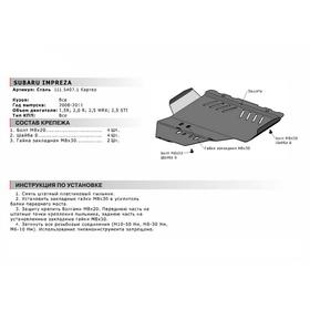 Защита картера Автоброня увеличенная, для Subaru Impreza III 2007-2011/Impreza WRX III 2007-2010, сталь 1.8 мм, с крепежом, 111.05407.1
Защита картера Автоброня увеличенная, для Subaru Impreza III 2007-2011/Impreza WRX III 2007-2010, сталь 1.8 мм, с крепежом, 111.05407.1