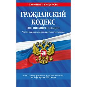 Гражданский кодекс Российской Федерации. Части первая, вторая, третья и четвертая: текст с изменениями и дополнениями на 1 февраля 2021 г.
Гражданский кодекс Российской Федерации. Части первая, вторая, третья и четвертая: текст с изменениями и дополнениями на 1 февраля 2021 г.