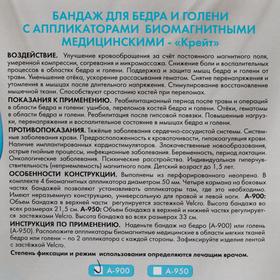 Бандаж для бедра и голени с аппликаторами биомагнитными медицинскими - "Крейт" А-900/С №3
Бандаж для бедра и голени с аппликаторами биомагнитными медицинскими - "Крейт" А-900/С №3