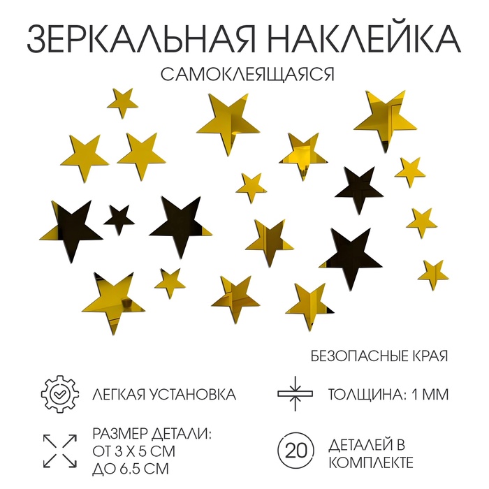 Наклейки интерьерные "Звёздочки", зеркальные, декор на стену, набор 20 шт, 3 х 5 до 6.5 см
Наклейки интерьерные "Звёздочки", зеркальные, декор на стену, набор 20 шт, 3 х 5 до 6.5 см