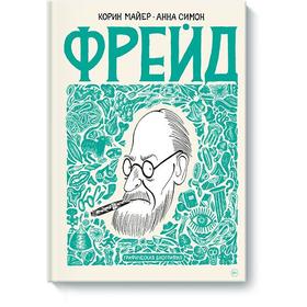 МИФ. Кругозор в комиксах. Фрейд. Графическая биография. Корин Майер, Анна Симон
МИФ. Кругозор в комиксах. Фрейд. Графическая биография. Корин Майер, Анна Симон