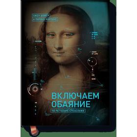 МИФ. Личное развитие. Включаем обаяние по методике спецслужб. Джек Шафер и Марвин Карлинс
МИФ. Личное развитие. Включаем обаяние по методике спецслужб. Джек Шафер и Марвин Карлинс