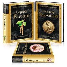 Главные поэты Серебряного века (комплект из 3 книг: Есенин, Маяковский, Мандельштам). Есенин С. А., Маяковский В. В., Мандельштам О. Э.
Главные поэты Серебряного века (комплект из 3 книг: Есенин, Маяковский, Мандельштам). Есенин С. А., Маяковский В. В., Мандельштам О. Э.