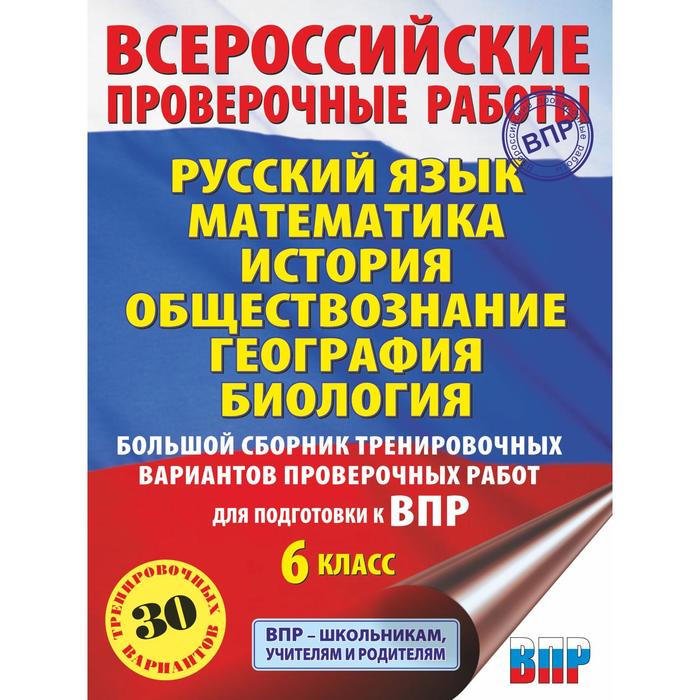 Русский язык. Математика. История. Обществознание. География. Биология. Большой сборник тренировочных вариантов проверочных работ для подготовки к ВПР
Русский язык. Математика. История. Обществознание. География. Биология. Большой сборник тренировочных вариантов проверочных работ для подготовки к ВПР