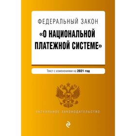 Федеральный закон «О национальной платежной системе». Текст с изменением на 2021 год
Федеральный закон «О национальной платежной системе». Текст с изменением на 2021 год