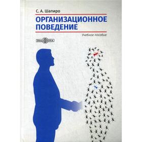 Организационное поведение: Учебное пособие. 2-е издание, доп. и переработано. Шапиро С. А.
Организационное поведение: Учебное пособие. 2-е издание, доп. и переработано. Шапиро С. А.