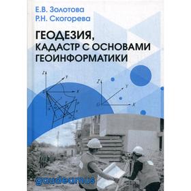 Геодезия, кадастр с основами геоинформатики: Учебник для вузов. Золотова Е.В., Скогорева Р.Н.
Геодезия, кадастр с основами геоинформатики: Учебник для вузов. Золотова Е.В., Скогорева Р.Н.