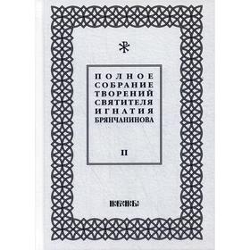 Полное собрание творений святителя Игнатия Брянчанинова. В 5 томах. Том 2. 3-е издание, исправлено. Общ. ред. Шафранова О.И.
Полное собрание творений святителя Игнатия Брянчанинова. В 5 томах. Том 2. 3-е издание, исправлено. Общ. ред. Шафранова О.И.