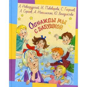 Однажды мы с бабушкой: рассказы. Новогрудский Л.С., Пивоварова И.М., Георгиев С.Г. и другие
Однажды мы с бабушкой: рассказы. Новогрудский Л.С., Пивоварова И.М., Георгиев С.Г. и другие
