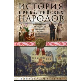 История прибалтийских народов. От подданных Ливонского ордена до независимых государств. Виттрам Р.
История прибалтийских народов. От подданных Ливонского ордена до независимых государств. Виттрам Р.