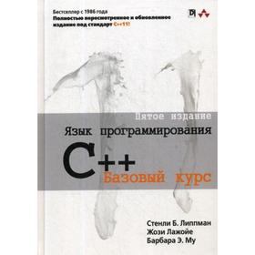 Язык программирования C++. Базовый курс. 5-е издание. Стенли Б. Липпман, Жози Лажойе
Язык программирования C++. Базовый курс. 5-е издание. Стенли Б. Липпман, Жози Лажойе