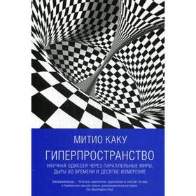 Гиперпространство: научная одиссея через параллельные миры, дыры во времени и десятое измерение. 5-е издание. Каку М.
Гиперпространство: научная одиссея через параллельные миры, дыры во времени и десятое измерение. 5-е издание. Каку М.