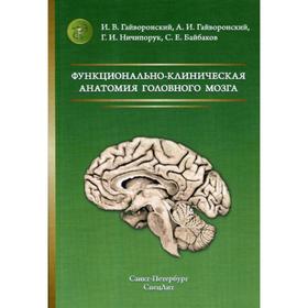 Функционально-клиническая анатомия головного мозга: Учебное пособие. 3-е издание, стер. Гайворонский И.В. и другие
Функционально-клиническая анатомия головного мозга: Учебное пособие. 3-е издание, стер. Гайворонский И.В. и другие