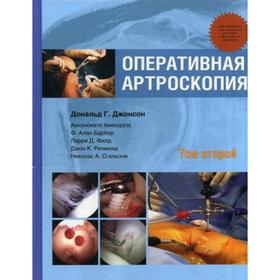 Оперативная артроскопия. В 2 томах. Том 2. Джонсон Д.Г., Амендола А., Барбер Ф.А.
Оперативная артроскопия. В 2 томах. Том 2. Джонсон Д.Г., Амендола А., Барбер Ф.А.