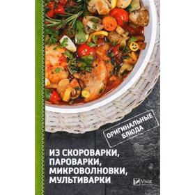 Оригинальные блюда из скороварки, пароварки, микроволновки, мультиварки. Сайдакова Р. И.
Оригинальные блюда из скороварки, пароварки, микроволновки, мультиварки. Сайдакова Р. И.