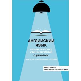 Foreign Language Book. Английский язык с @engslov. Читаем классику, учим английский. Метод интегрированного чтения. Тюлькин Ю.С.
Foreign Language Book. Английский язык с @engslov. Читаем классику, учим английский. Метод интегрированного чтения. Тюлькин Ю.С.