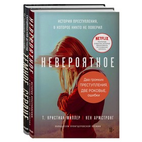 Два громких преступления. Две роковые ошибки (комплект из 2-х книг). Палмквист Йоаким, Миллер Т. Кристиан, Армстронг Кен
Два громких преступления. Две роковые ошибки (комплект из 2-х книг). Палмквист Йоаким, Миллер Т. Кристиан, Армстронг Кен