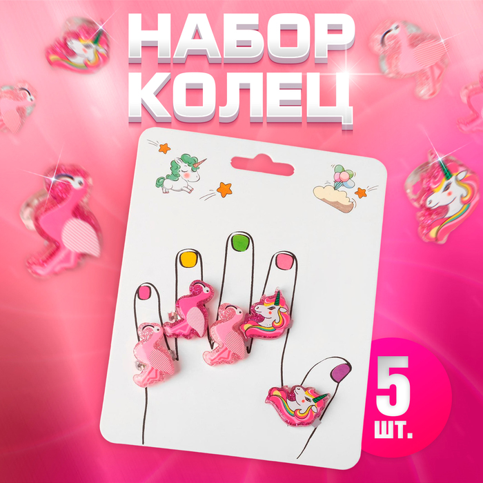 Набор детских колец «Пальчики» фламинго и единороги, 5 шт., форма МИКС, цвет розовый, безразмерные
Набор детских колец «Пальчики» фламинго и единороги, 5 шт., форма МИКС, цвет розовый, безразмерные
