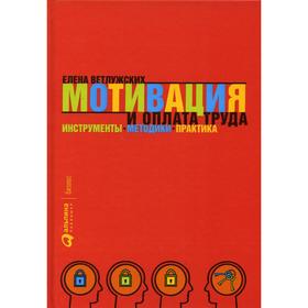 Мотивация и оплата труда: Инструменты. Методики. Практика 9-е издание. Ветлужских Е.
Мотивация и оплата труда: Инструменты. Методики. Практика 9-е издание. Ветлужских Е.