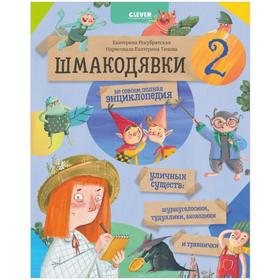 Шмакодявки-2. Не совсем полная энциклопедия уличных существ: шуршуголосики, тудухлики, эхохолики и травнички. Рекубратская Е.
Шмакодявки-2. Не совсем полная энциклопедия уличных существ: шуршуголосики, тудухлики, эхохолики и травнички. Рекубратская Е.
