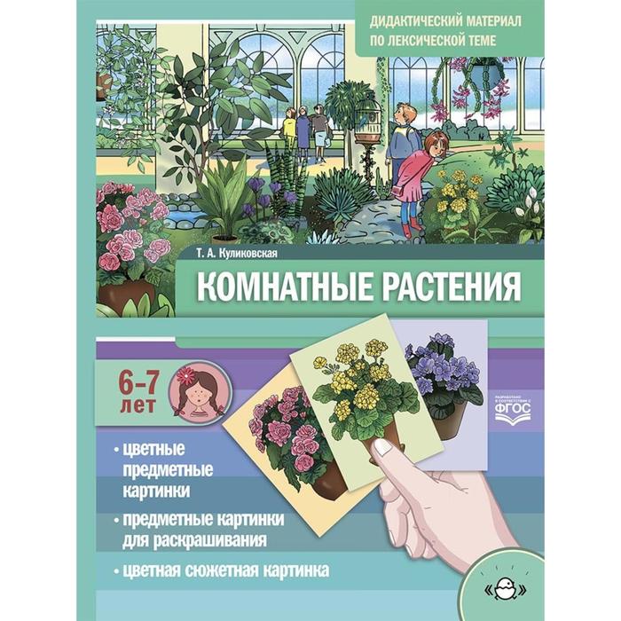 Комнатные растения. Дидактический материал по лексической теме. От 6 до 7 лет. Куликовская Т. А.
Комнатные растения. Дидактический материал по лексической теме. От 6 до 7 лет. Куликовская Т. А.