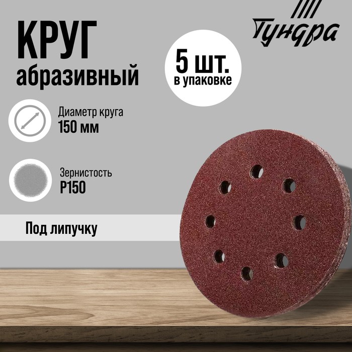 Круг абразивный шлифовальный под "липучку" ТУНДРА, перфорированный, 150 мм, Р150, 5 шт.
Круг абразивный шлифовальный под "липучку" ТУНДРА, перфорированный, 150 мм, Р150, 5 шт.