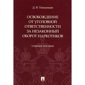 Освобождение от уголовной ответственности за незаконный оборот наркотиков. Токманцев Д.В.
Освобождение от уголовной ответственности за незаконный оборот наркотиков. Токманцев Д.В.