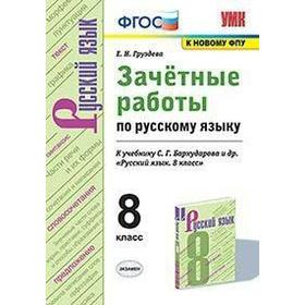 Русский язык. 8 класс. Зачётные работы к учебнику С. Г. Бархударова. Груздева Е. Н.
Русский язык. 8 класс. Зачётные работы к учебнику С. Г. Бархударова. Груздева Е. Н.