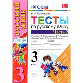 ФГОС. Тесты по русскому языку к учебнику Канакиной, Горецкого 3 класс, часть 2, Тихомирова Е. М.
ФГОС. Тесты по русскому языку к учебнику Канакиной, Горецкого 3 класс, часть 2, Тихомирова Е. М.