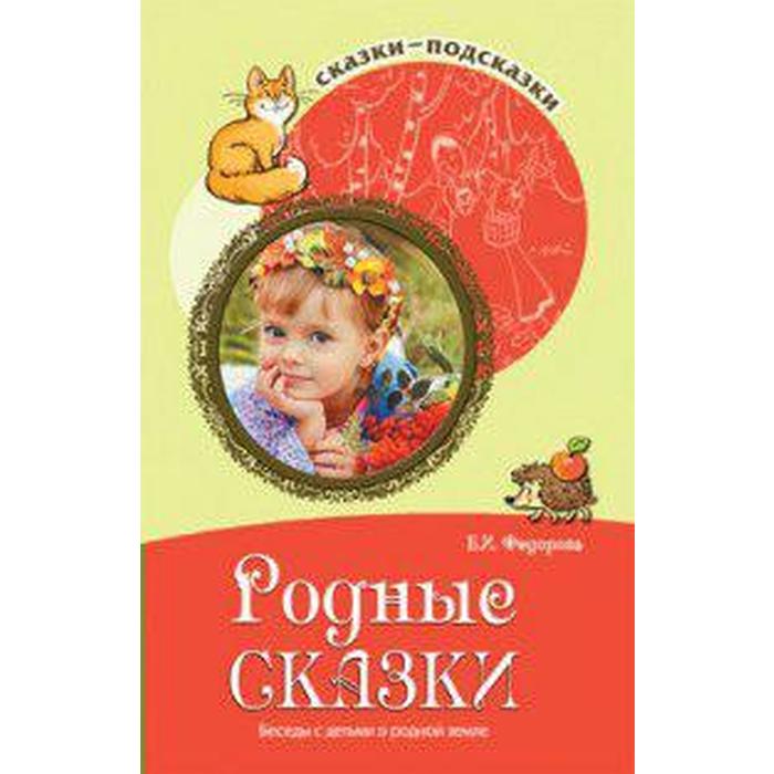 Методическое пособие (рекомендации). Родные сказки. Беседы с детьми о родной земле. Федорова Е. И.
Методическое пособие (рекомендации). Родные сказки. Беседы с детьми о родной земле. Федорова Е. И.