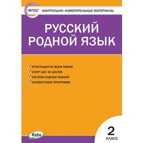 Контрольно измерительные материалы. ФГОС. Русский родной язык 2 класс. Ситникова Т. Н.
Контрольно измерительные материалы. ФГОС. Русский родной язык 2 класс. Ситникова Т. Н.