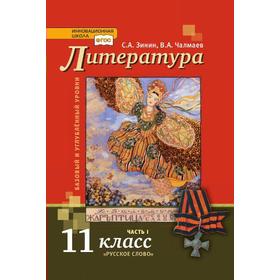 Учебник. ФГОС. Литература. Базовый и углубленный уровни, 2021 г. 11 класс, Часть 1. Зинин С. А. Чалмаев В. А.
Учебник. ФГОС. Литература. Базовый и углубленный уровни, 2021 г. 11 класс, Часть 1. Зинин С. А. Чалмаев В. А.