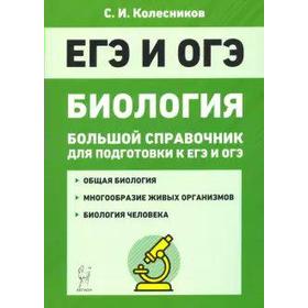 Справочник. Биология. Большой справочник для подготовки к ЕГЭ и ОГЭ. Колесников С. И.
Справочник. Биология. Большой справочник для подготовки к ЕГЭ и ОГЭ. Колесников С. И.