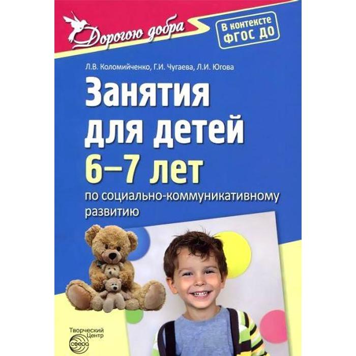 Занятия для детей 6-7 лет по социально-коммуникативному развитию. Коломийченко Л. В., Югова Л. И., Чугаева Г. И.
Занятия для детей 6-7 лет по социально-коммуникативному развитию. Коломийченко Л. В., Югова Л. И., Чугаева Г. И.