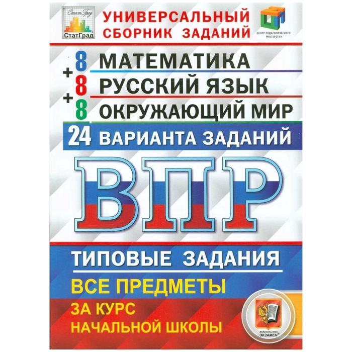 ВПР. Математика. Русский язык. Окружающий мир. 4 класс. Универсальный сборник заданий. Вольфсон Г. И., Волкова Е. В., Высоцкий И. Р., Комиссарова Л. Ю.
ВПР. Математика. Русский язык. Окружающий мир. 4 класс. Универсальный сборник заданий. Вольфсон Г. И., Волкова Е. В., Высоцкий И. Р., Комиссарова Л. Ю.