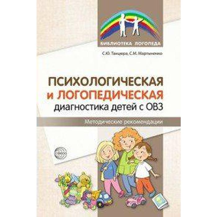Методическое пособие (рекомендации). Психологическая и логопедическая диагностика детей с ОВЗ. Танцюра С. Ю.
Методическое пособие (рекомендации). Психологическая и логопедическая диагностика детей с ОВЗ. Танцюра С. Ю.