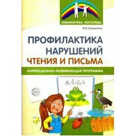 Профилактика нарушений чтения и письма. Коррекционно-развивающая программа. Еромыгина М. В.
Профилактика нарушений чтения и письма. Коррекционно-развивающая программа. Еромыгина М. В.