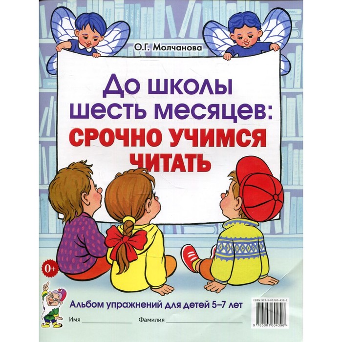 Тетрадь дошкольника. До школы шесть месяцев: Срочно учимся читать 5-7 лет. Молчанова О. Г.
Тетрадь дошкольника. До школы шесть месяцев: Срочно учимся читать 5-7 лет. Молчанова О. Г.