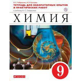 Химия. 9 класс. Тетрадь для лабораторных опытов и практических работ к учебнику О. Габриеляна. Габриелян О. С., Купцова А. В.
Химия. 9 класс. Тетрадь для лабораторных опытов и практических работ к учебнику О. Габриеляна. Габриелян О. С., Купцова А. В.