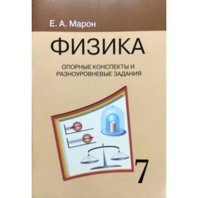 Сборник задач, заданий. Физика. Опорные конспекты и разноуровневые задания к учебнику Перышкина 7 класс. Марон Е. А.
Сборник задач, заданий. Физика. Опорные конспекты и разноуровневые задания к учебнику Перышкина 7 класс. Марон Е. А.