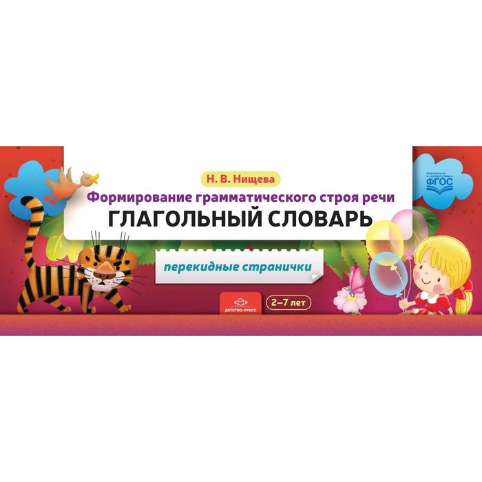 Формирование грамматического строя речи. Глагольный словарь. От 2 до 7 лет. Перекидные странички. Нищева Н. В.
Формирование грамматического строя речи. Глагольный словарь. От 2 до 7 лет. Перекидные странички. Нищева Н. В.