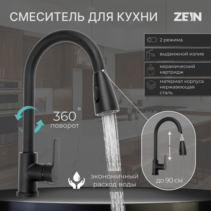 Смеситель для кухни ZEIN Z1299, однорычажный, выдвижная лейка, латунь, цвет черный
Смеситель для кухни ZEIN Z1299, однорычажный, выдвижная лейка, латунь, цвет черный