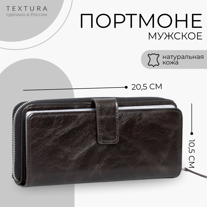 Портмоне мужское на молнии TEXTURA, отдел для купюр, для карт, для монет, цвет чёрный
Портмоне мужское на молнии TEXTURA, отдел для купюр, для карт, для монет, цвет чёрный