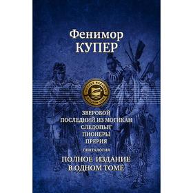 Зверобой. Последний из могикан. Следопыт. Пионеры. Прерия. Пенталогия. Полное издание в 1 томе. Купе
Зверобой. Последний из могикан. Следопыт. Пионеры. Прерия. Пенталогия. Полное издание в 1 томе. Купе