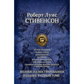 Семь романов и повестей. Полное иллюстрированное издание в 1 томе. Стивенсон Роберт Льюис
Семь романов и повестей. Полное иллюстрированное издание в 1 томе. Стивенсон Роберт Льюис